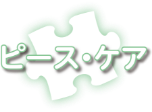 ピース・ケア
